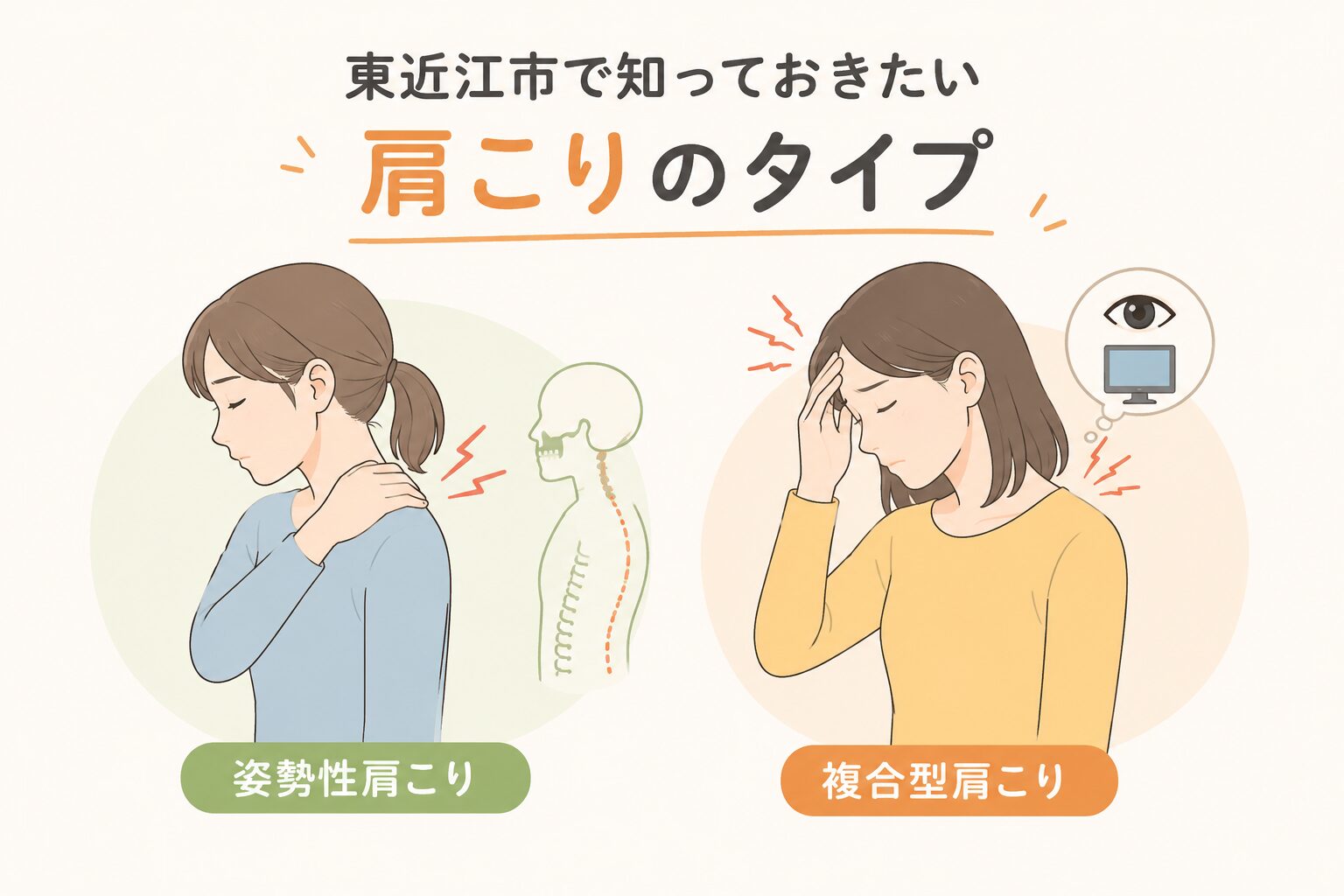 東近江市で知っておきたい肩こりのタイプ