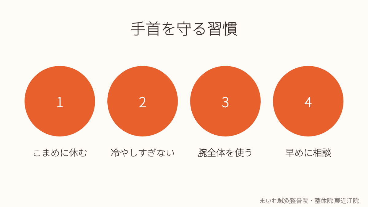 東近江市で腱鞘炎・手首の痛みを予防する習慣のイラスト