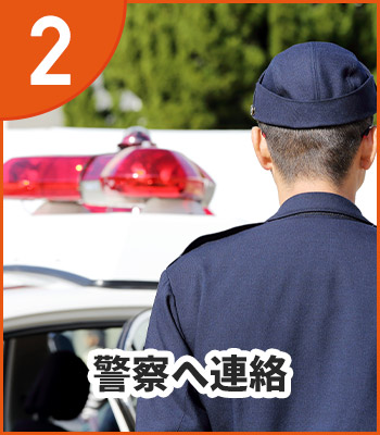 警察へ連絡