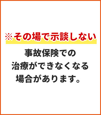 その場で示談しない