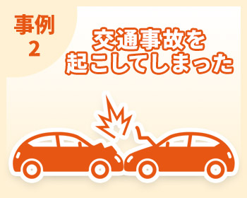 交通事故を起こしてしまった