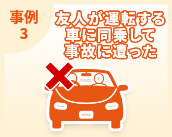 友人が運転する車に同乗して事故に遭った