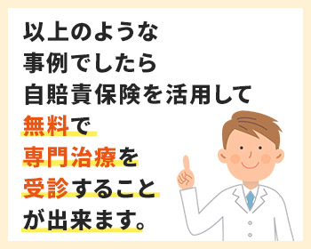 無料で専門治療を受診することができます