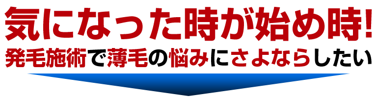 気になった時が始め時