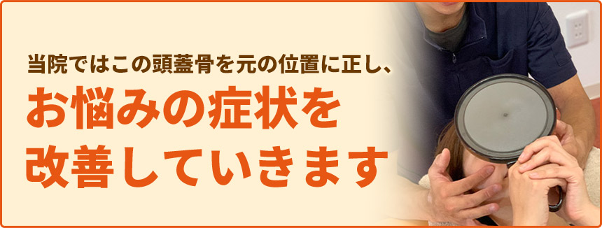 お悩みの症状を 改善していきます