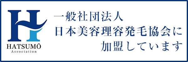 一般社団法人日本美容理容発毛協会に加盟しています