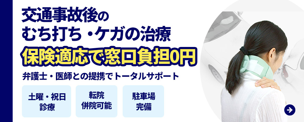 交通事故後のむち打ち・ケガの治療