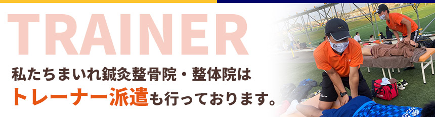 トレーナー派遣