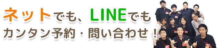 カンタン予約・問い合わせ